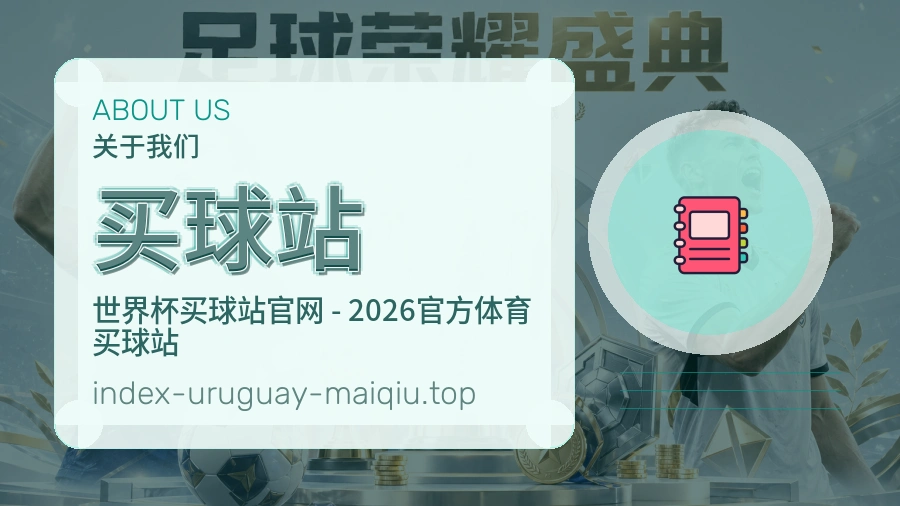 买球站 品牌介绍配图